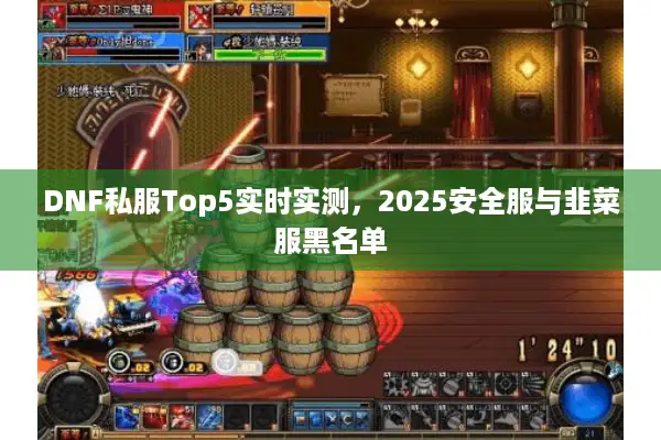 DNF私服Top5实时实测，2025安全服与韭菜服黑名单