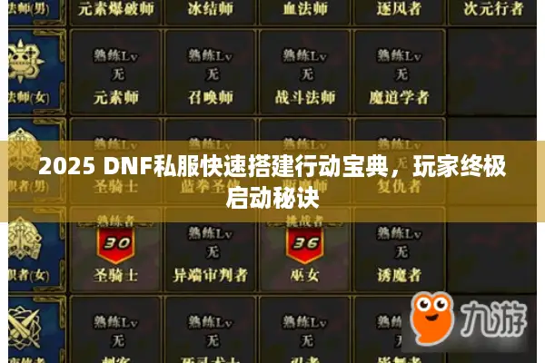 2025 DNF私服快速搭建行动宝典，玩家终极启动秘诀
