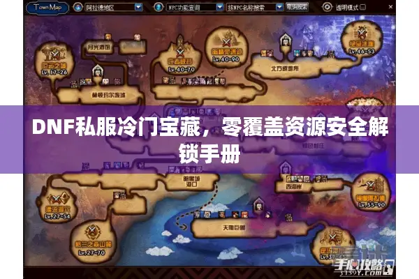 DNF私服冷门宝藏，零覆盖资源安全解锁手册