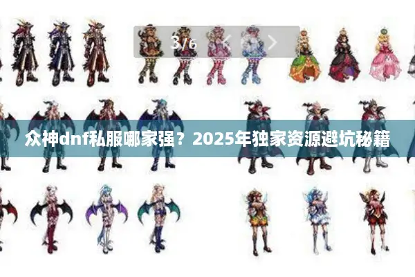 众神dnf私服哪家强？2025年独家资源避坑秘籍