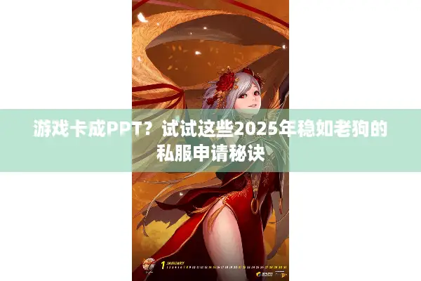 游戏卡成PPT？试试这些2025年稳如老狗的私服申请秘诀