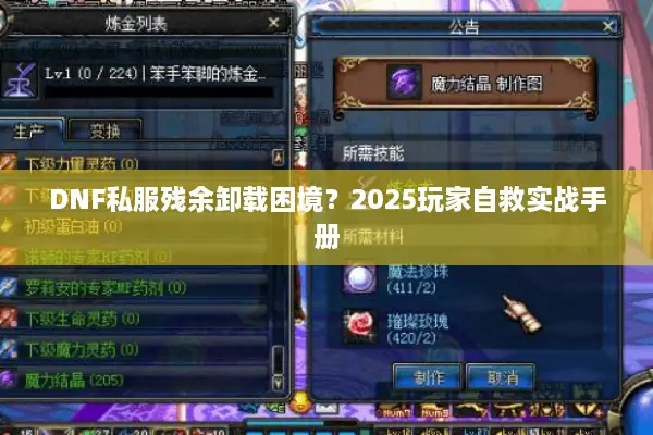 DNF私服残余卸载困境？2025玩家自救实战手册