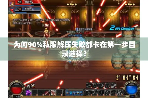 为何90%私服解压失败都卡在第一步目录选择？