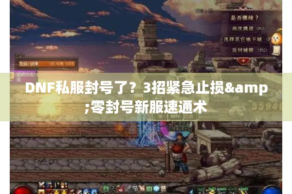 DNF私服封号了？3招紧急止损&零封号新服速通术
