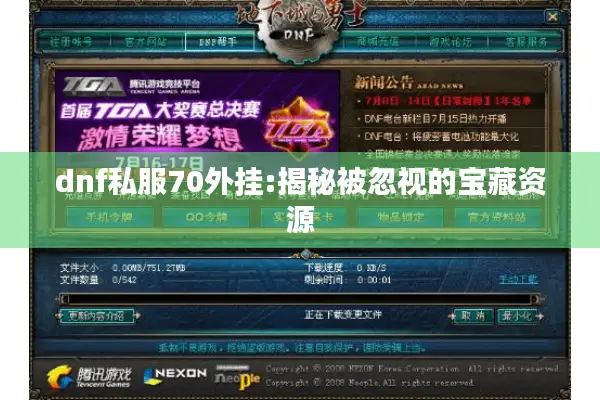 dnf私服70外挂:揭秘被忽视的宝藏资源