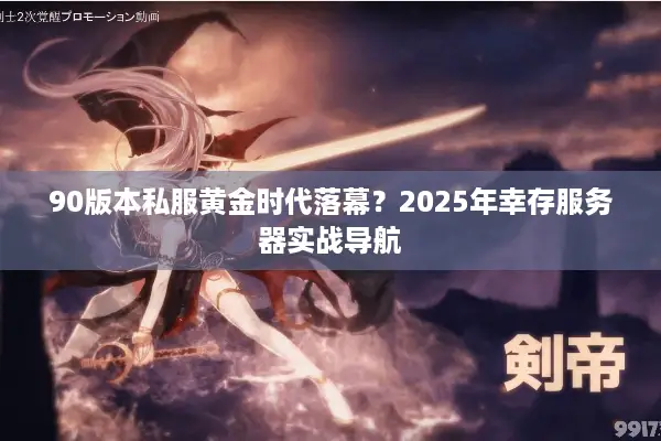 90版本私服黄金时代落幕？2025年幸存服务器实战导航