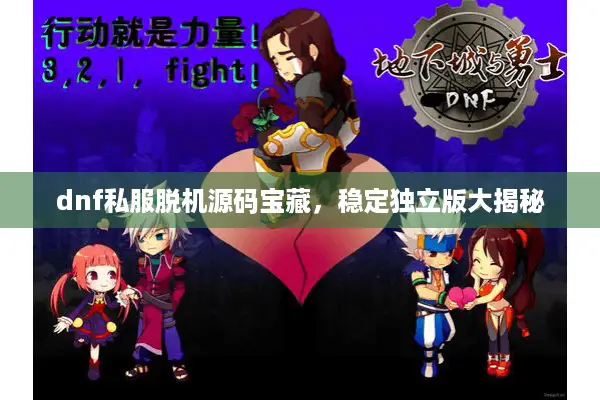 dnf私服脱机源码宝藏，稳定独立版大揭秘