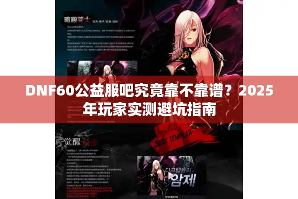 DNF60公益服吧究竟靠不靠谱？2025年玩家实测避坑指南