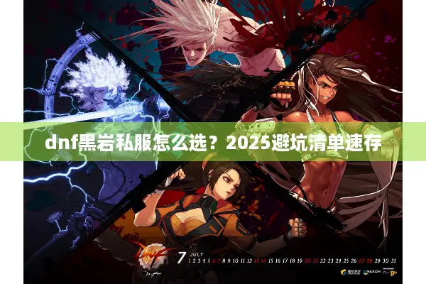 dnf黑岩私服怎么选？2025避坑清单速存
