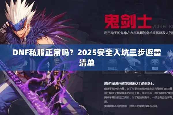 DNF私服正常吗？2025安全入坑三步避雷清单