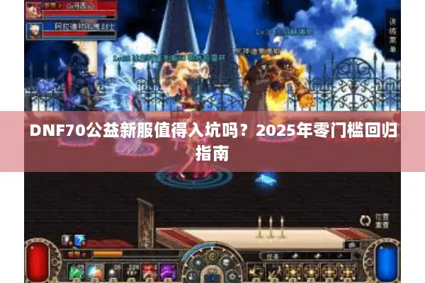 DNF70公益新服值得入坑吗？2025年零门槛回归指南
