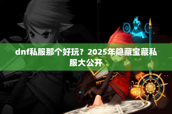 dnf私服那个好玩？2025年隐藏宝藏私服大公开