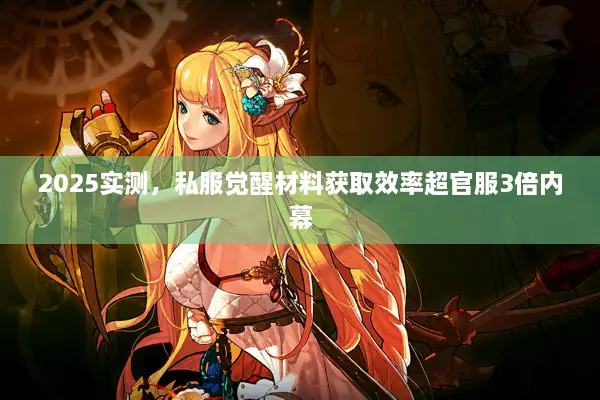 2025实测，私服觉醒材料获取效率超官服3倍内幕