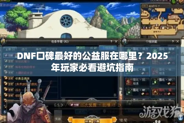 DNF口碑最好的公益服在哪里？2025年玩家必看避坑指南