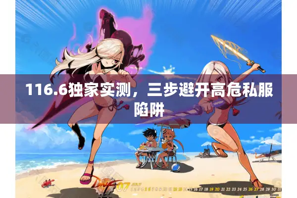 116.6独家实测，三步避开高危私服陷阱