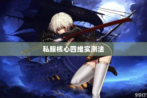 私服核心四维实测法