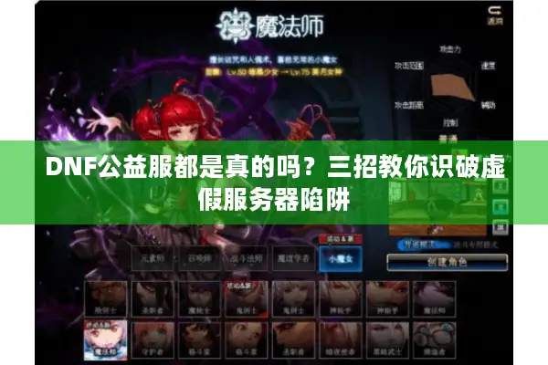 DNF公益服都是真的吗？三招教你识破虚假服务器陷阱
