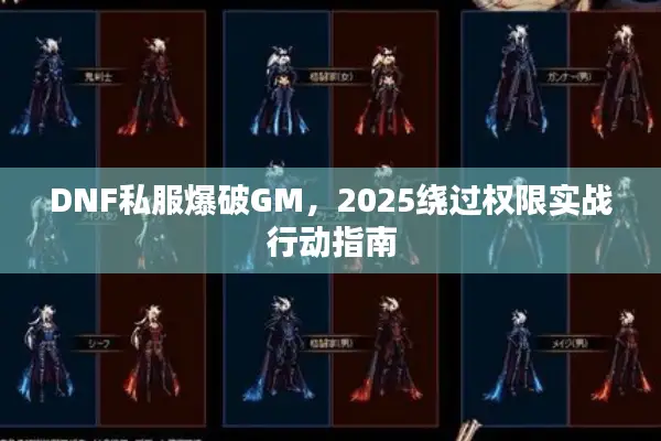DNF私服爆破GM，2025绕过权限实战行动指南