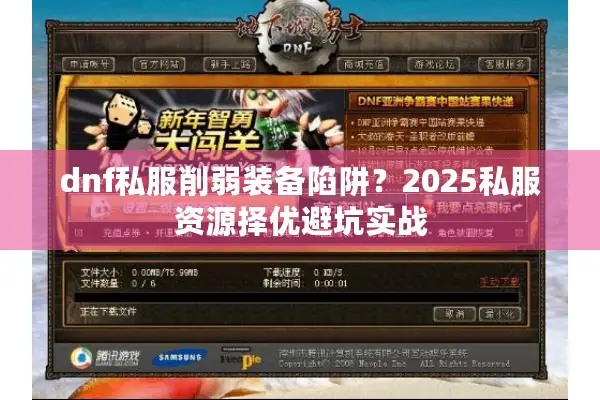 dnf私服削弱装备陷阱？2025私服资源择优避坑实战