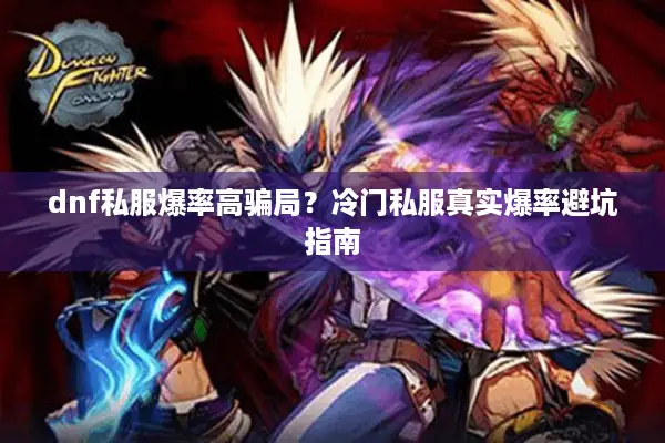 dnf私服爆率高骗局？冷门私服真实爆率避坑指南