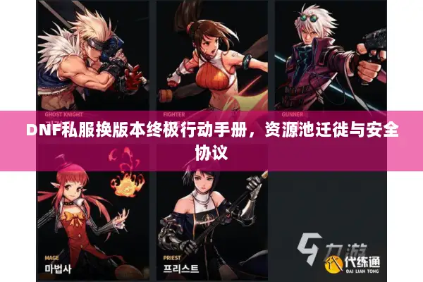DNF私服换版本终极行动手册，资源池迁徙与安全协议