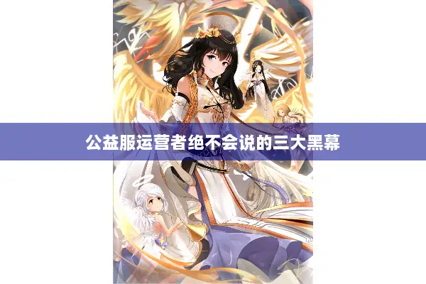公益服运营者绝不会说的三大黑幕
