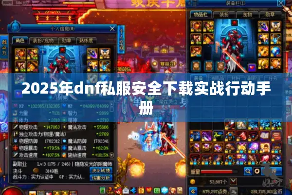 2025年dnf私服安全下载实战行动手册