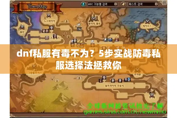 dnf私服有毒不为？5步实战防毒私服选择法拯救你