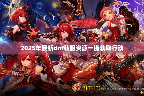 2025年最新dnf私服资源一键获取行动