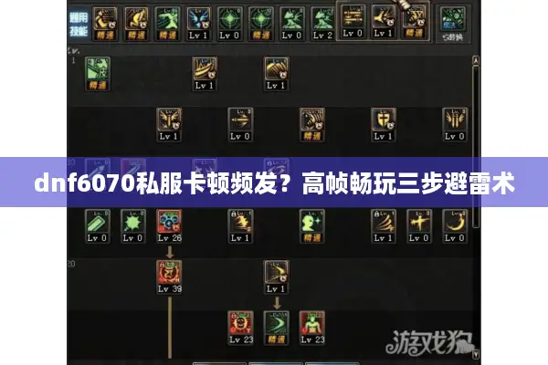 dnf6070私服卡顿频发？高帧畅玩三步避雷术