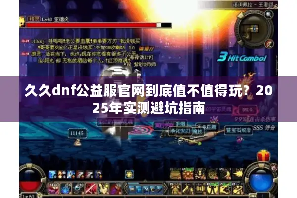 久久dnf公益服官网到底值不值得玩？2025年实测避坑指南