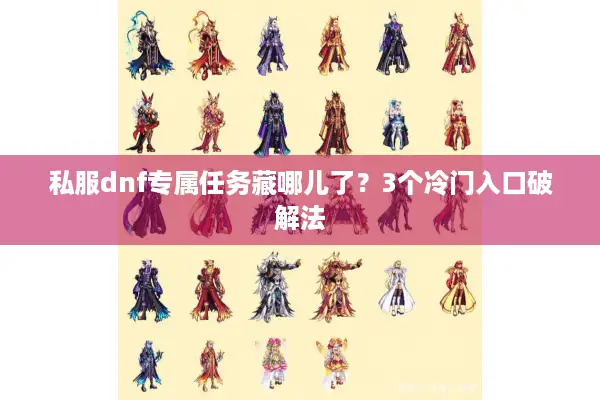 私服dnf专属任务藏哪儿了？3个冷门入口破解法