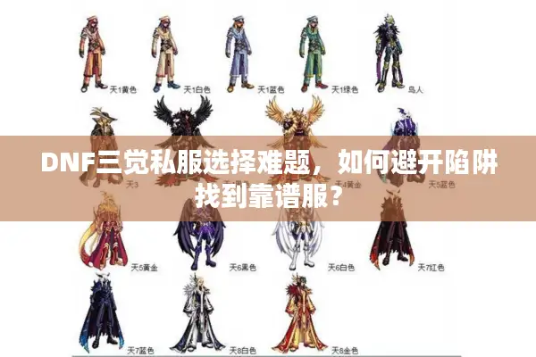 DNF三觉私服选择难题，如何避开陷阱找到靠谱服？