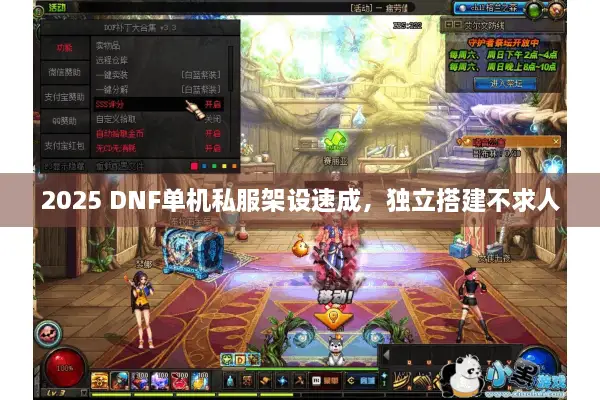 2025 DNF单机私服架设速成，独立搭建不求人