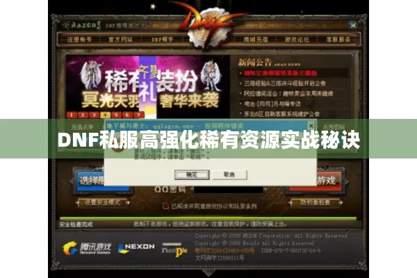 DNF私服高强化稀有资源实战秘诀