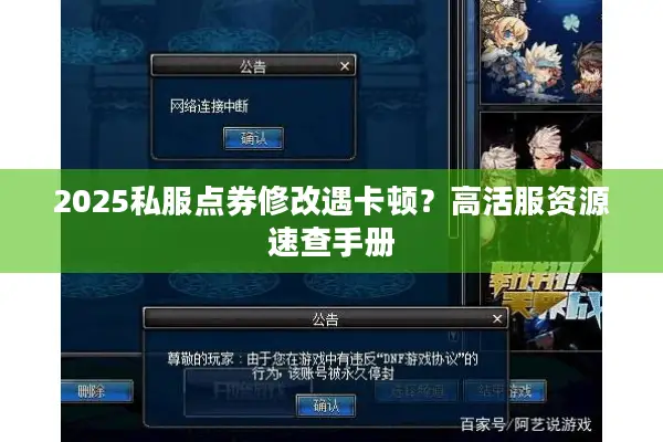 2025私服点券修改遇卡顿？高活服资源速查手册