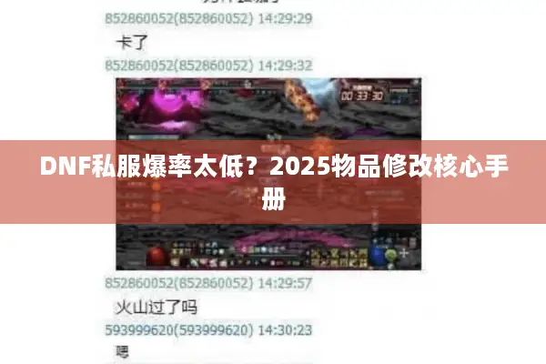 DNF私服爆率太低？2025物品修改核心手册