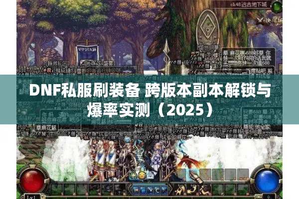 DNF私服刷装备 跨版本副本解锁与爆率实测（2025）