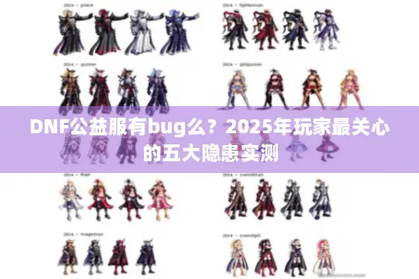 DNF公益服有bug么？2025年玩家最关心的五大隐患实测