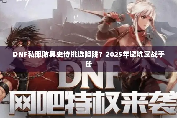 DNF私服防具史诗挑选陷阱？2025年避坑实战手册