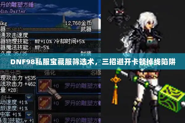 DNF98私服宝藏服筛选术，三招避开卡顿掉线陷阱