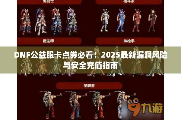 DNF公益服卡点券必看！2025最新漏洞风险与安全充值指南