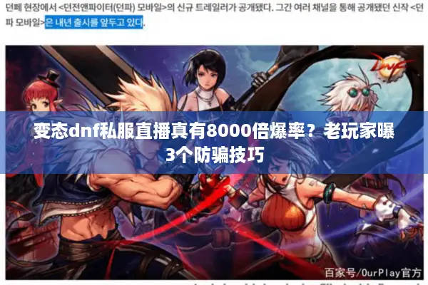 变态dnf私服直播真有8000倍爆率？老玩家曝3个防骗技巧