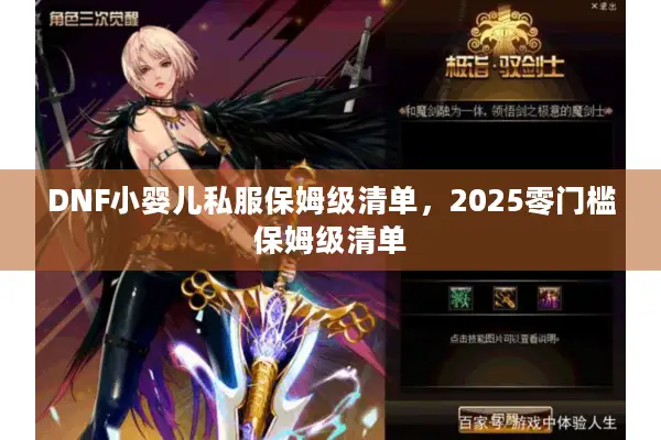 DNF小婴儿私服保姆级清单，2025零门槛保姆级清单