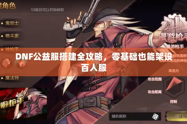 DNF公益服搭建全攻略，零基础也能架设百人服