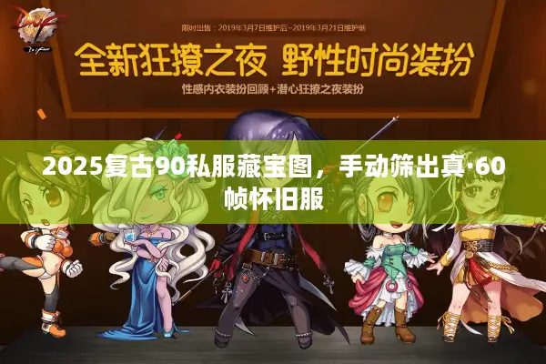2025复古90私服藏宝图，手动筛出真·60帧怀旧服