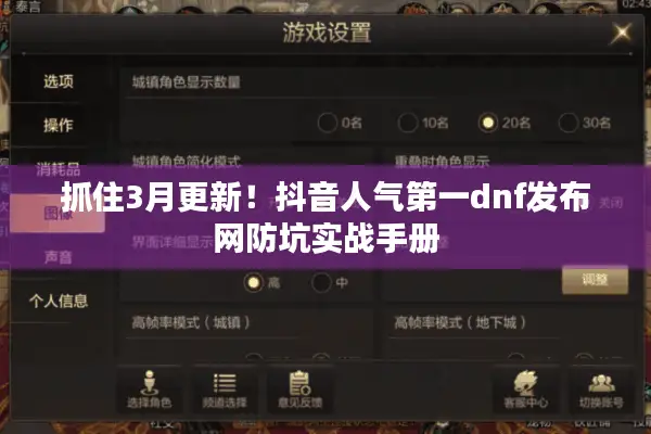 抓住3月更新！抖音人气第一dnf发布网防坑实战手册