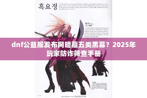 dnf公益服发布网暗藏五类黑幕？2025年玩家防诈筛查手册