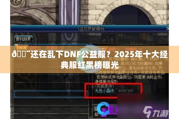 🚨还在乱下DNF公益服？2025年十大经典服红黑榜曝光