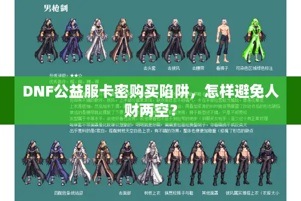 DNF公益服卡密购买陷阱，怎样避免人财两空？